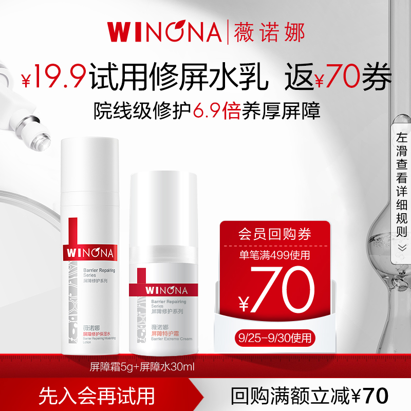 WINONA 薇诺娜 修屏水乳 5g屏障特护霜+30ml屏障修护水 29.9元