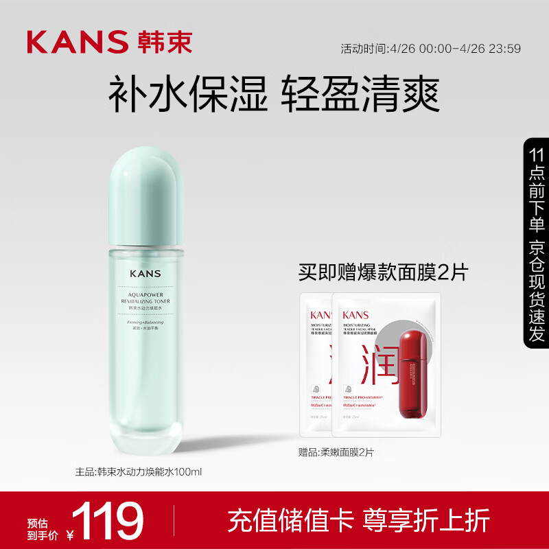 韩束 水动力焕能 爽肤水 100ml 8.5元（需用券）