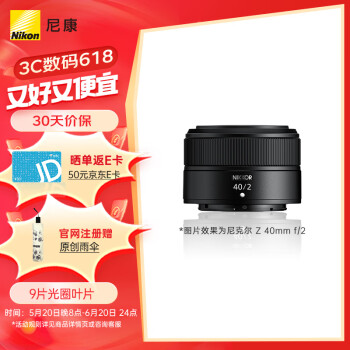 Nikon 尼康 Z 40mm f/2 标准定焦镜头 尼康Z卡口 52mm ￥1409