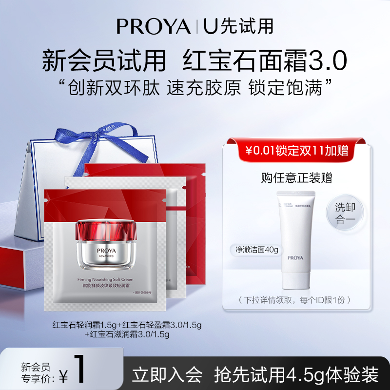 京东百亿补贴：PROYA 珀莱雅 红宝石面霜 3.0/1.5g*3（滋润/轻盈/轻润 各1.5g） 1