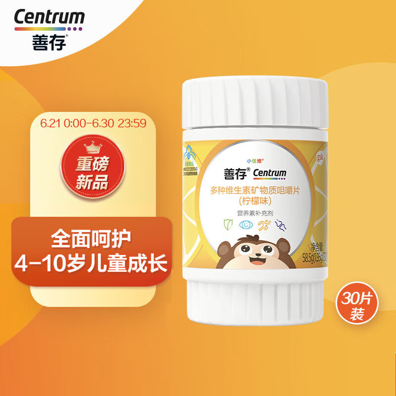 Centrum 善存 儿童复合维生素咀嚼片 30片 41.08元