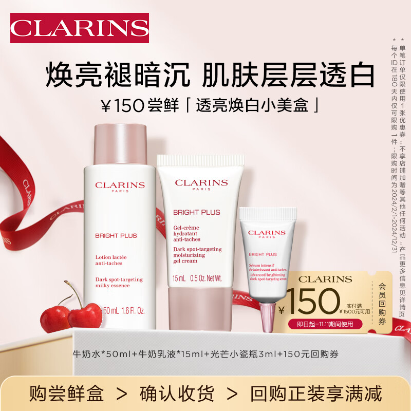 CLARINS 娇韵诗 美白小美盒 美白水乳+淡斑精华3ml 护肤品 150元