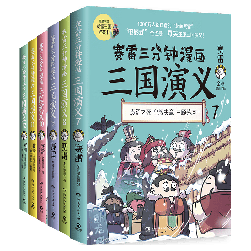 《赛雷三分钟漫画三国演义7-12》漫画 134.4元