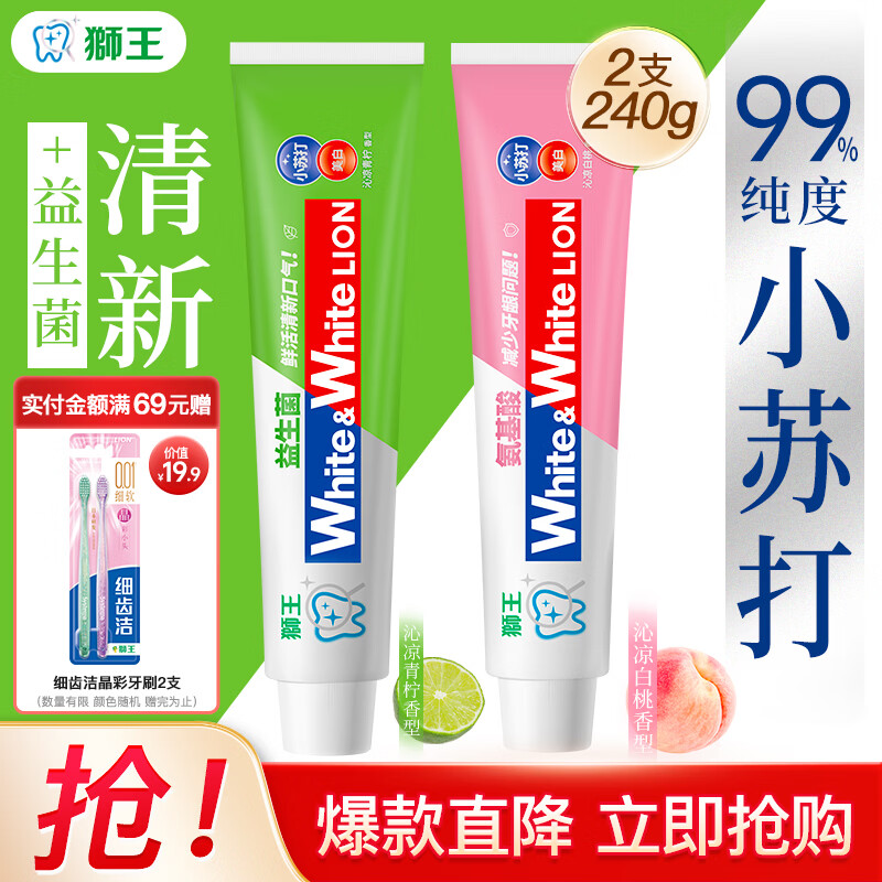 狮王 经典大白牙膏 氨基酸白桃120g+益生菌青柠120g 14.9元 - 线报酷