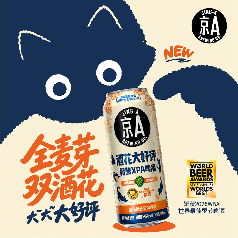 JING-A 精酿啤酒 超级淡色艾尔XPA 酒花大好评500ml*12罐 整箱装 63元 - 86线报