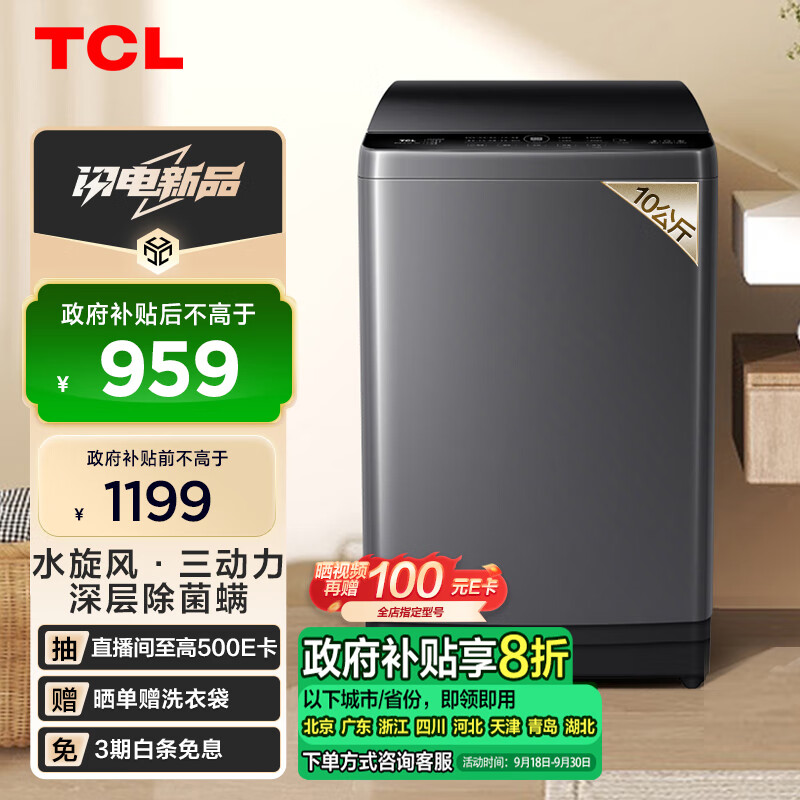 TCL 10KG水旋风·变频三动力波轮洗衣机V6 Pro 直驱电机抗菌除螨家用全自动送