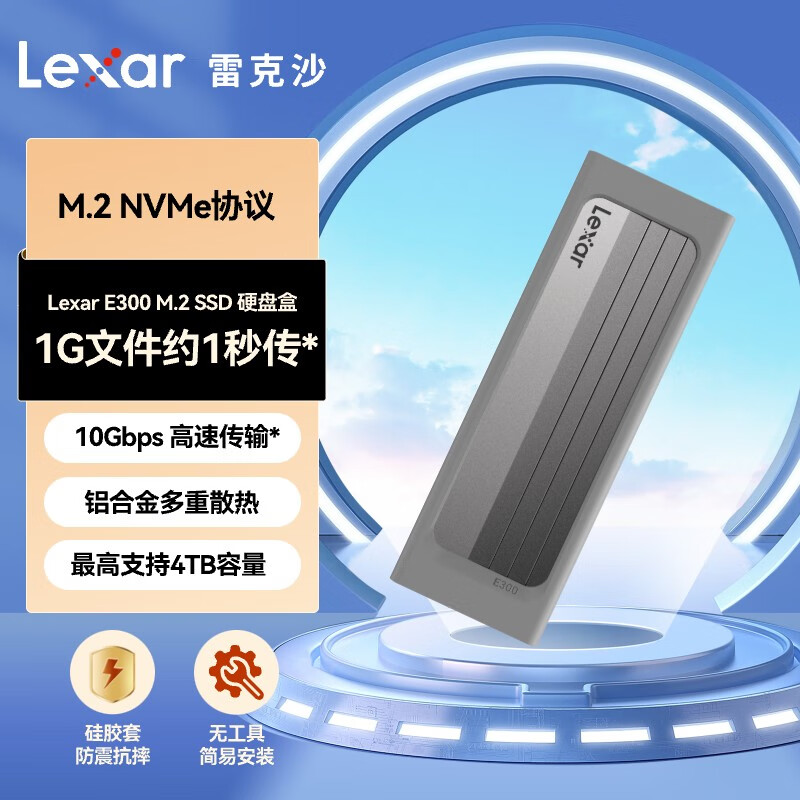 Lexar 雷克沙 E300 M.2 SSD固态硬盘移动硬盘盒 M.2 NVMe协议 10Gbps传输 金属高效散热 59元DETSRT