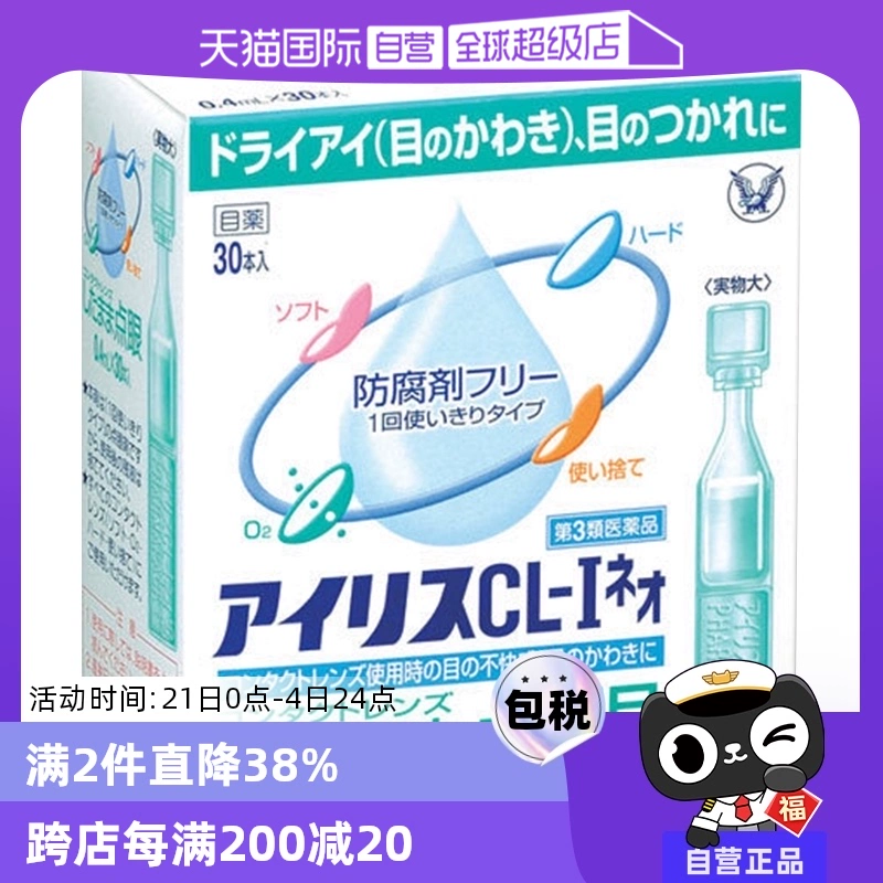 【自营】日本大正制药爱丽丝人工泪液滴眼液CL眼药水美瞳正品30支 ￥49.8