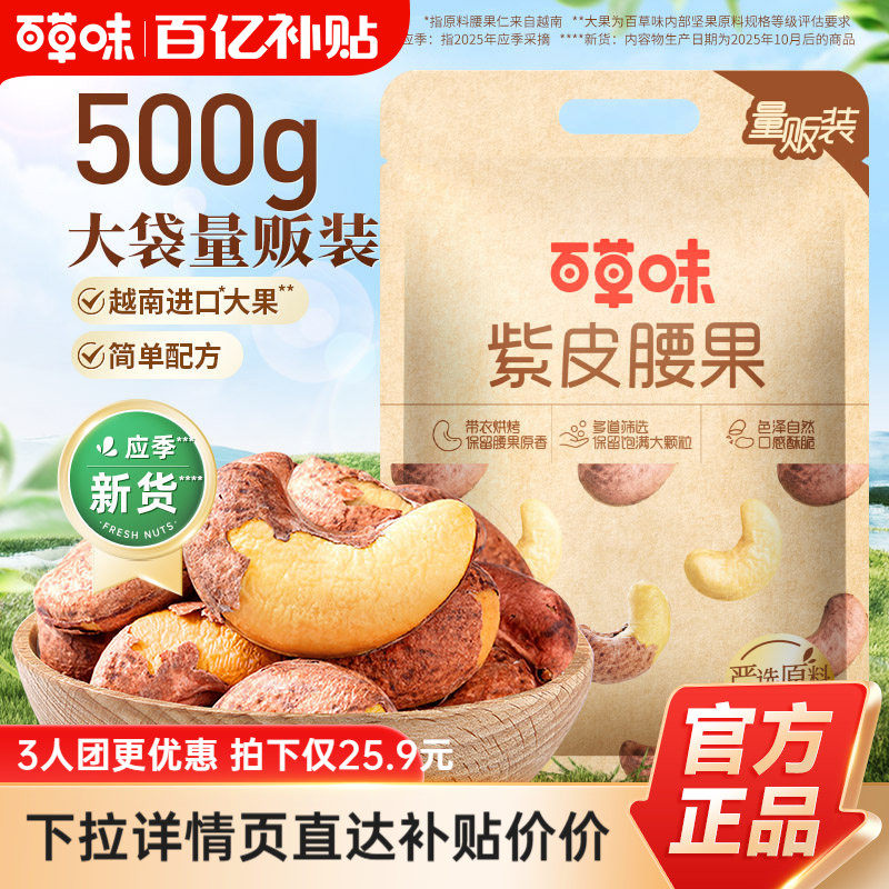 今日必买：百草味 多人团-百草味紫皮腰果500g袋装 25.9元包邮