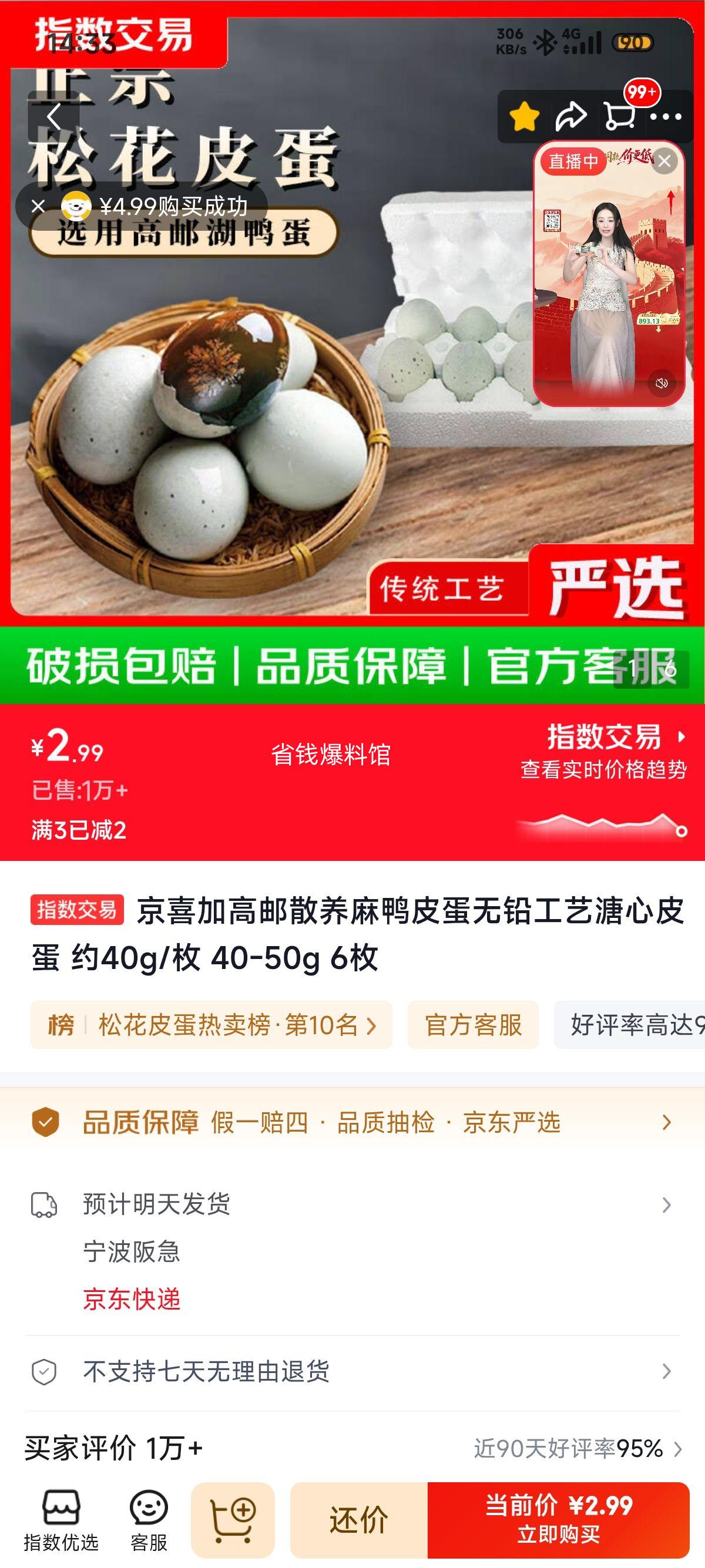 高邮散养麻鸭皮蛋 40-50g×6枚 2.99元 - 线报酷