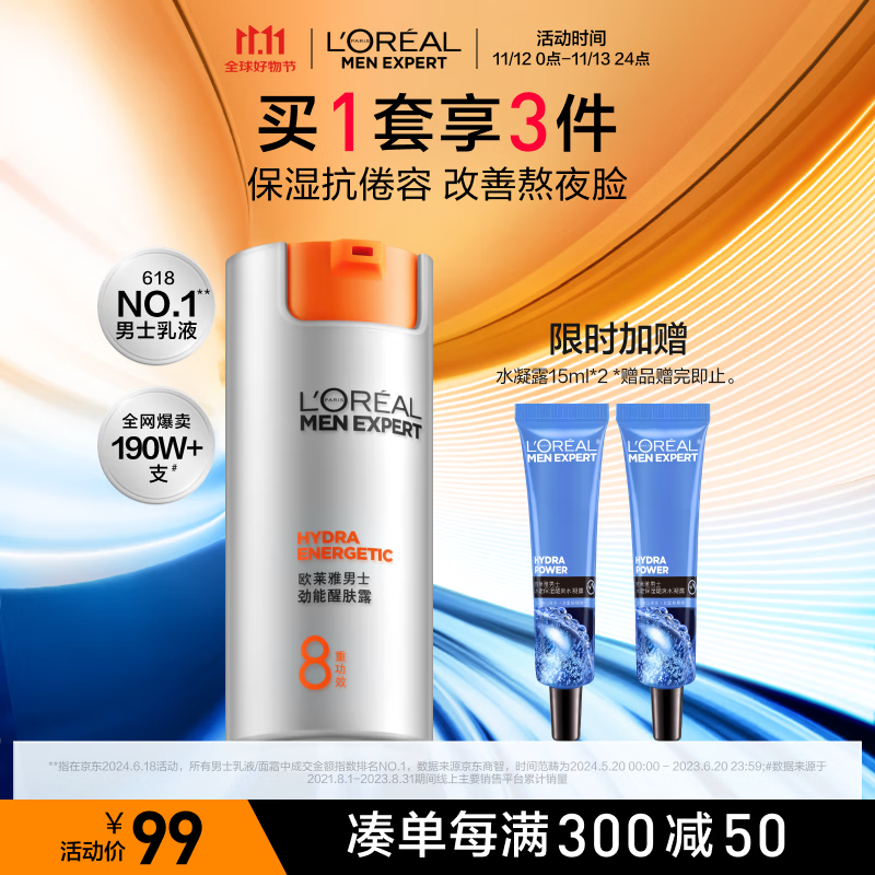 L'OREAL PARIS 男士劲能醒肤露 50ml 99元