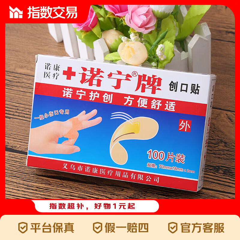 诺宁 创口贴 100片*1盒 防水透气小伤口护理贴 1.2元（100片）
