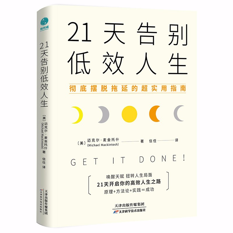 百亿补贴：《21天告别低效人生》 9.8元包邮