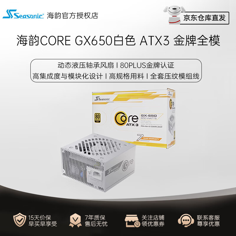 移动端、京东百亿补贴：Seasonic 海韵 游戏酷核CORE GX650 ATX3电源650W/750全日系