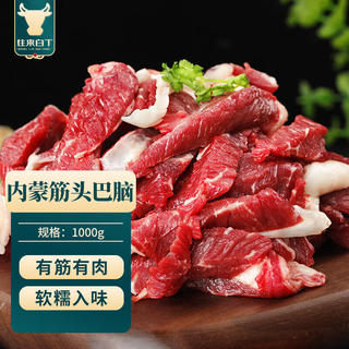 往来白丁 内蒙古原切筋头巴脑 2斤净重 黄牛肉带筋生鲜烧烤火锅食材草饲 41.48元 - 线报酷 往来白丁 内蒙古原切筋头巴脑 2斤净重 黄牛肉带筋生鲜烧烤火锅食材草饲 41.48元 - 线报酷