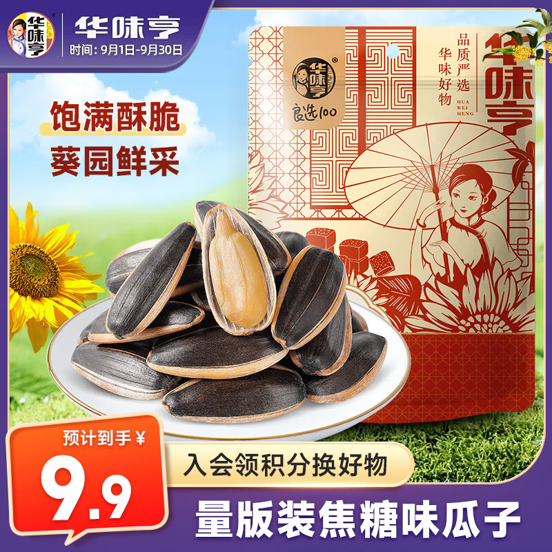 华味亨 香瓜子 焦糖味 500g 9.9元