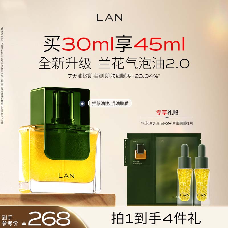 蘭 LAN 兰时光兰花气泡油2.0 抗皱保湿面部精华30ml ￥208.2