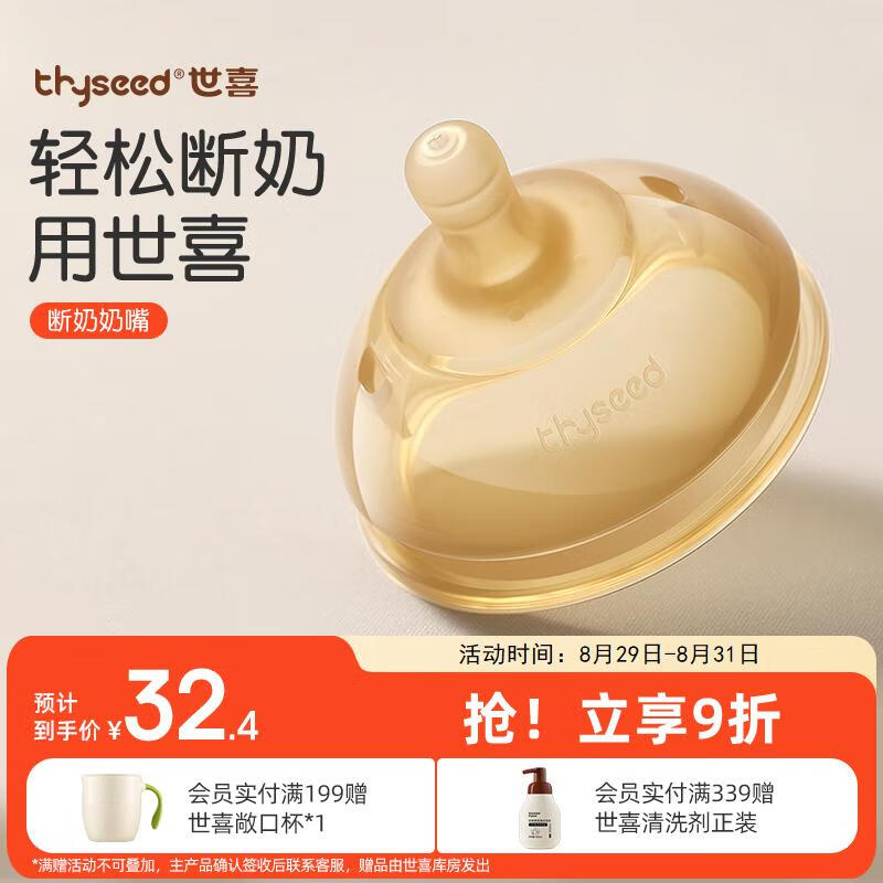 thyseed 世喜 TN23 奶嘴 7-10月 32.4元