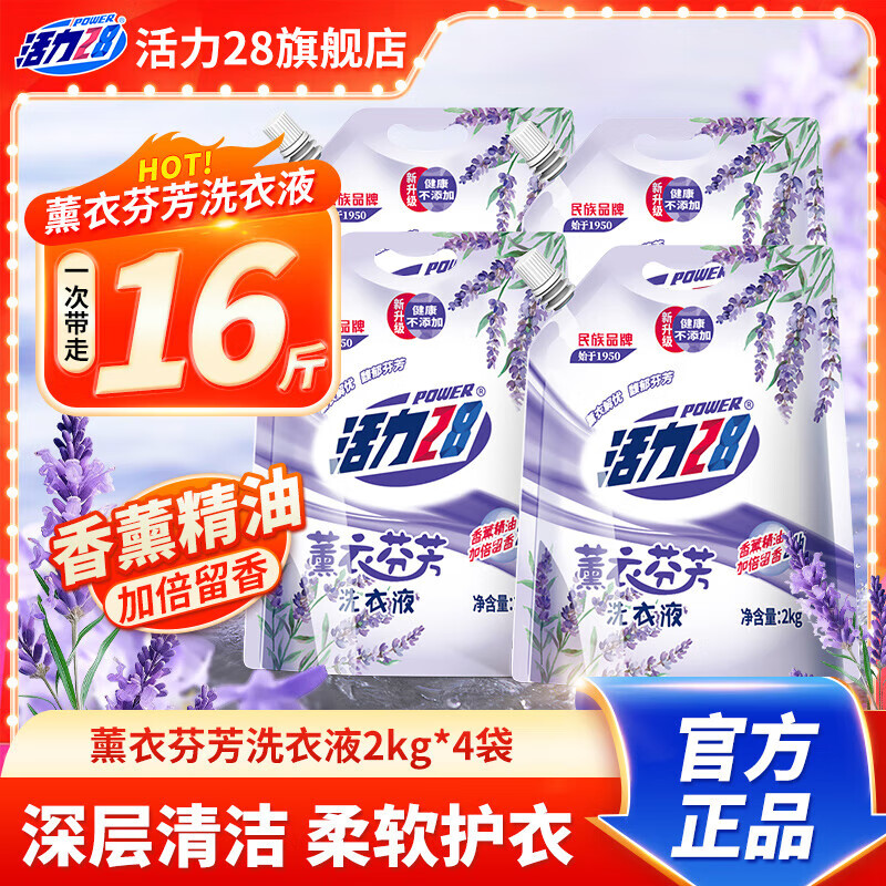 活力28 洗衣液 薰衣草香 去污留香 家庭装 16斤 25.6元