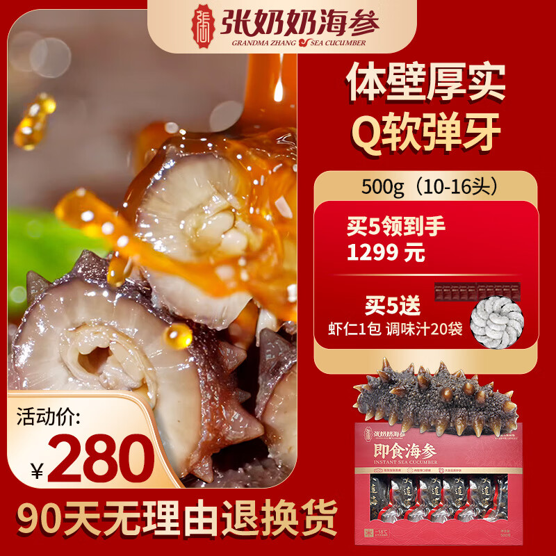 张奶奶 年货送礼！大连顶级高品质海参！即食礼盒500g 10-16只 199.89元（需用