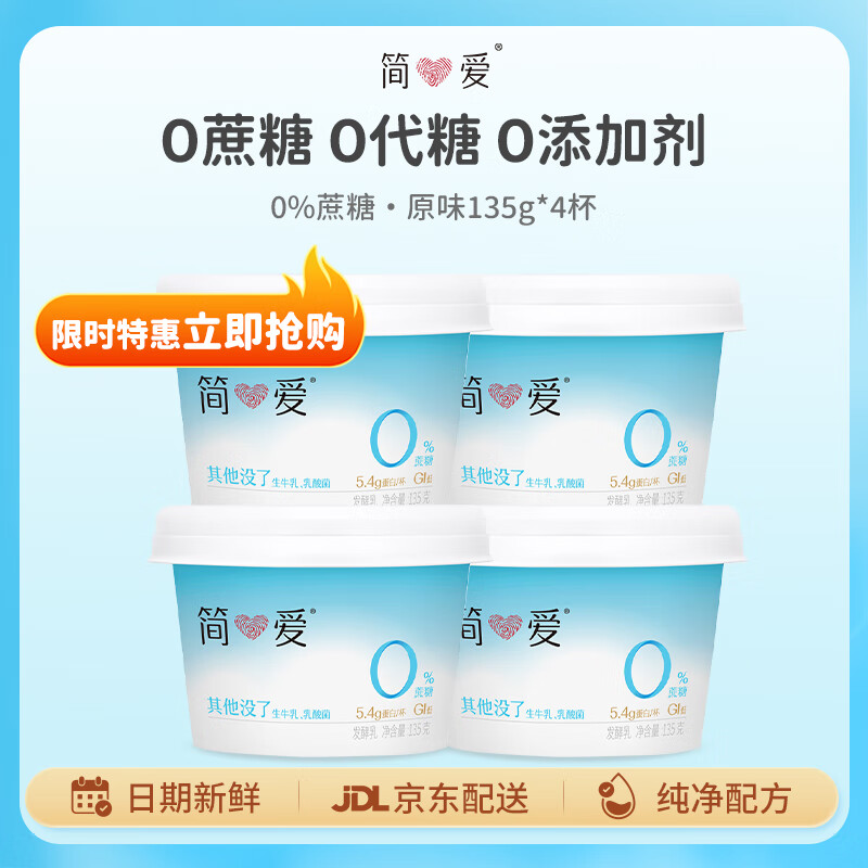 simplelove 简爱 0%蔗糖 酸奶 135g*4杯 5g天然乳蛋白 32.5元