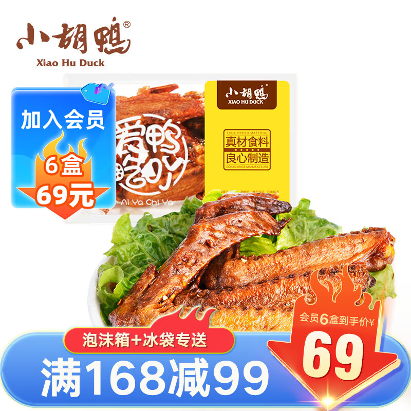 小胡鸭 鸭翅锁鲜盒装 150g（任选6件） 8.69元（需买6件，需用券）