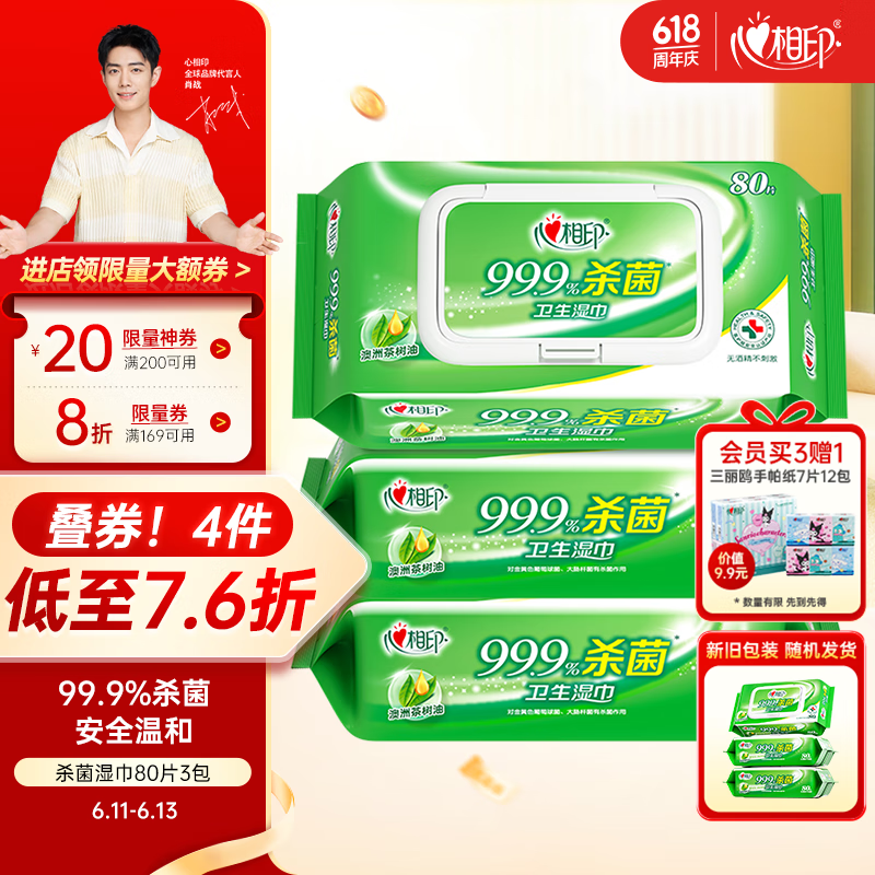 心相印 杀菌湿巾80抽*3包 1.4元(需用券)