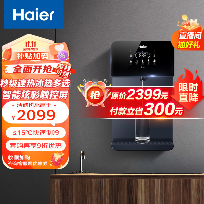 海尔 Haier 家用净水器伴侣管线机秒速加热智能触控定量出水全通量净水器壁