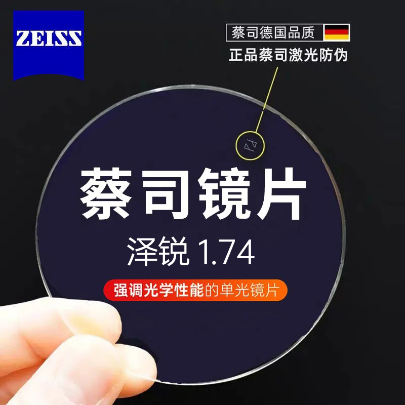 ZEISS 蔡司 泽锐 1.74钻立方铂金膜镜片*2片+送钛材镜架+蔡司原厂 1019元（需用