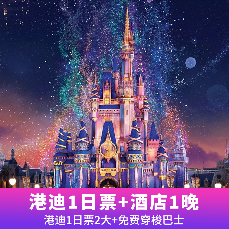 香港迪士尼1日门票2大1小+迪士尼主题酒店1晚 原价5501元 现价3899元