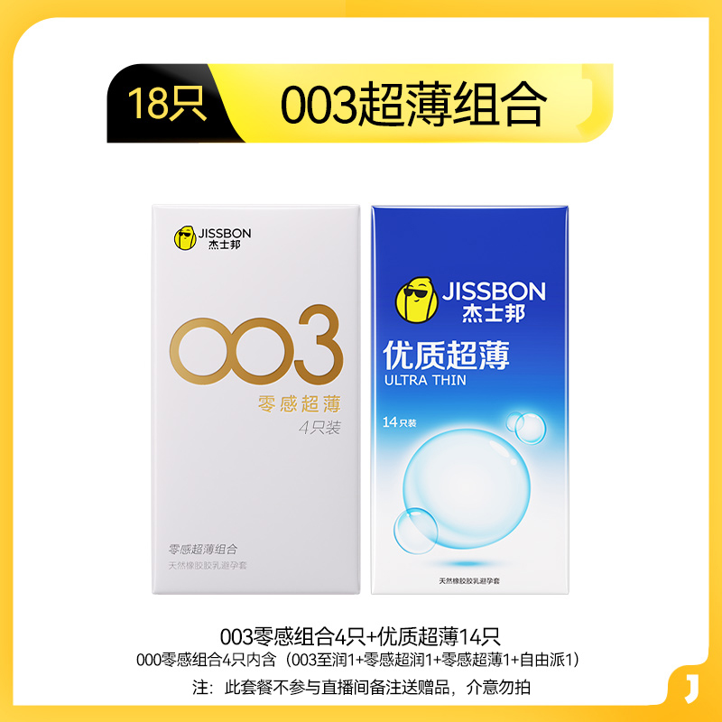 jissbon 杰士邦 003系列 零感超薄安全套18只 14.15元(需用券)