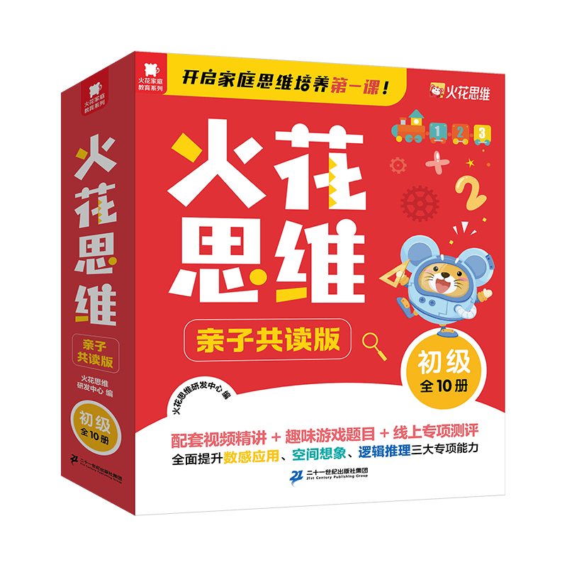 火花思维亲子共读版初级全10册 幼儿启蒙书 80元