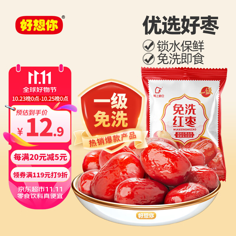 好想你 树上粮仓一级灰枣 418g 免洗即食红枣 9.9元