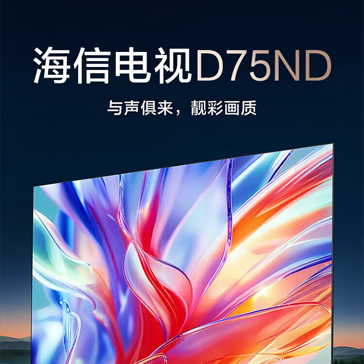 Hisense 海信 电视 75D75ND 75英寸 极窄前出音 外显低音炮 U+画质引擎Pro 4核A73 130