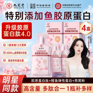 九芝堂 红参阿胶肽燕窝胶原蛋白肽4盒皮肤松弛干燥粗糙肽液态饮精华饮 49.9元 - 线报酷 九芝堂 红参阿胶肽燕窝胶原蛋白肽4盒皮肤松弛干燥粗糙肽液态饮精华饮 49.9元 - 线报酷