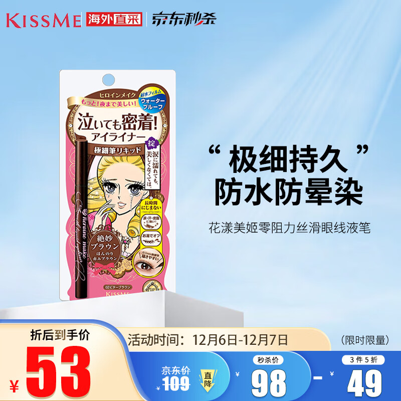 kiss me 奇士美 花漾美姬零阻力丝滑眼线液笔 长效防水 02号深棕色0.4ml 日本进