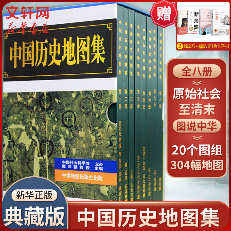 中国历史地图集1-8 套装共八册谭其骧 考古文物研究工具书 407元