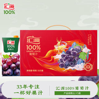 汇源 100%葡萄汁1Lx5盒礼盒送礼宴请餐桌果汁饮料大容量果蔬汁聚餐畅享 34.18元 - 86线报 汇源 100%葡萄汁1Lx5盒礼盒送礼宴请餐桌果汁饮料大容量果蔬汁聚餐畅享 34.18元 - 86线报