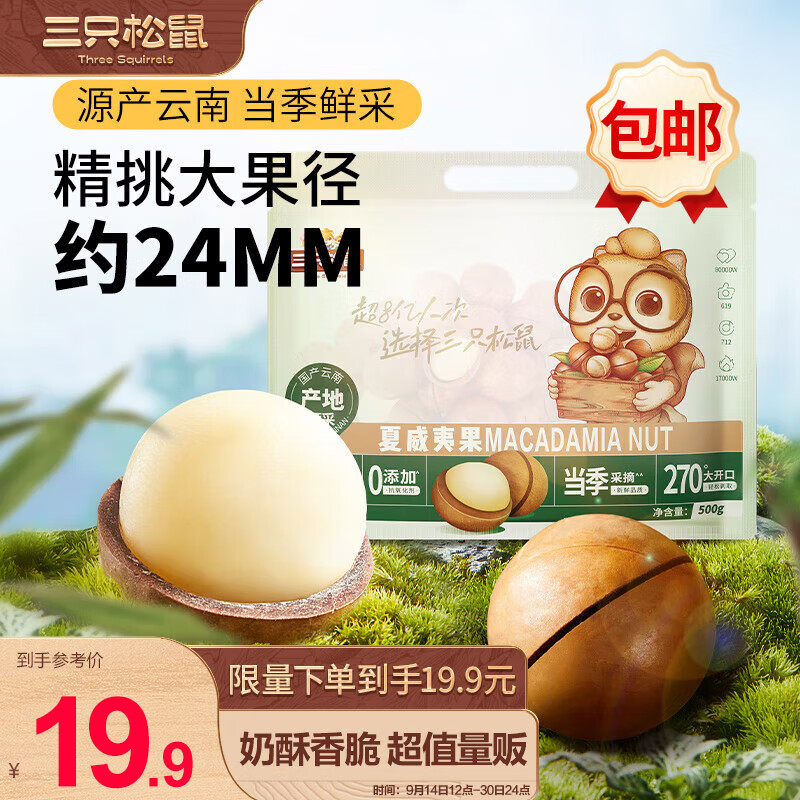 三只松鼠 夏威夷果500g/袋 坚果炒货量贩干果休闲零食送礼约24mm一斤装混发 2