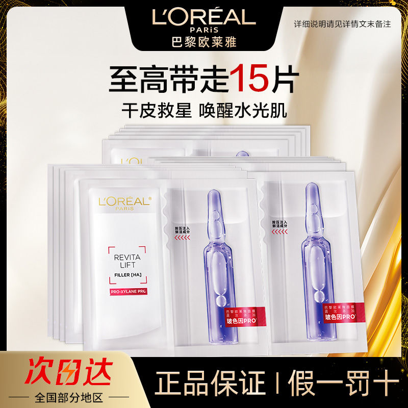 百亿补贴：L'OREAL PARIS 安瓶面膜5片（拍2至高赠16片） 72元（多人团）