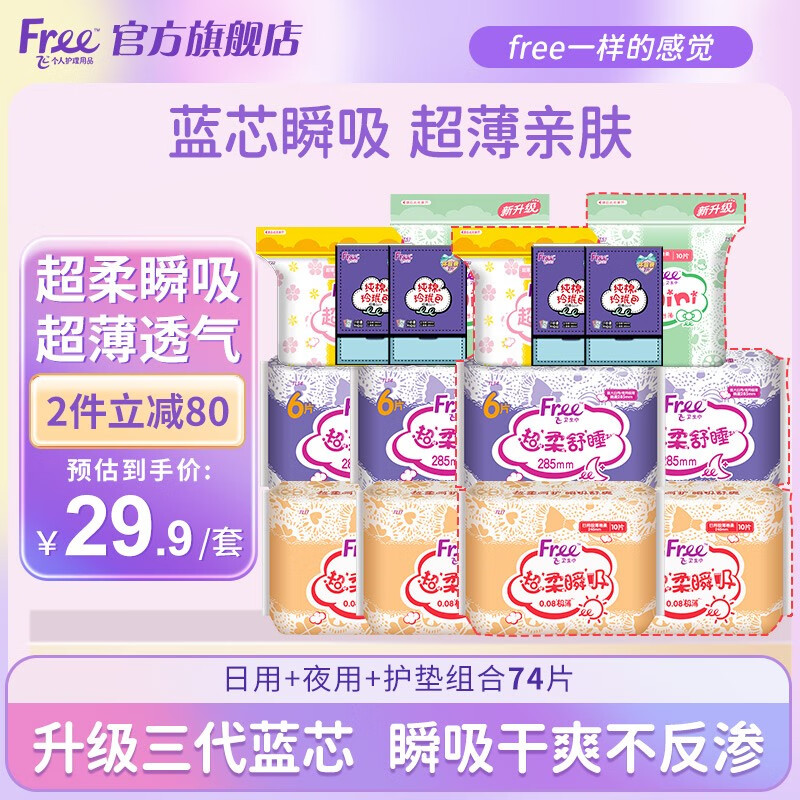 Free 飞 超柔瞬吸日夜组合卫生巾74片+赠体验装6片 22.4元（需买2件，需用券）