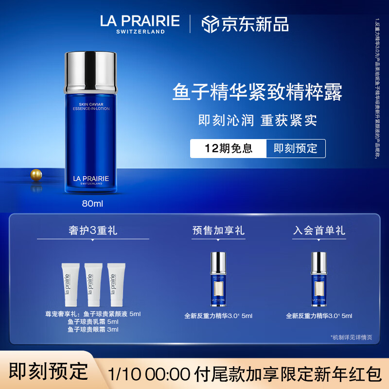 la prairie 莱珀妮 鱼子精粹露80ml礼盒补水紧致提升精华水滋润肌肤新年礼物女