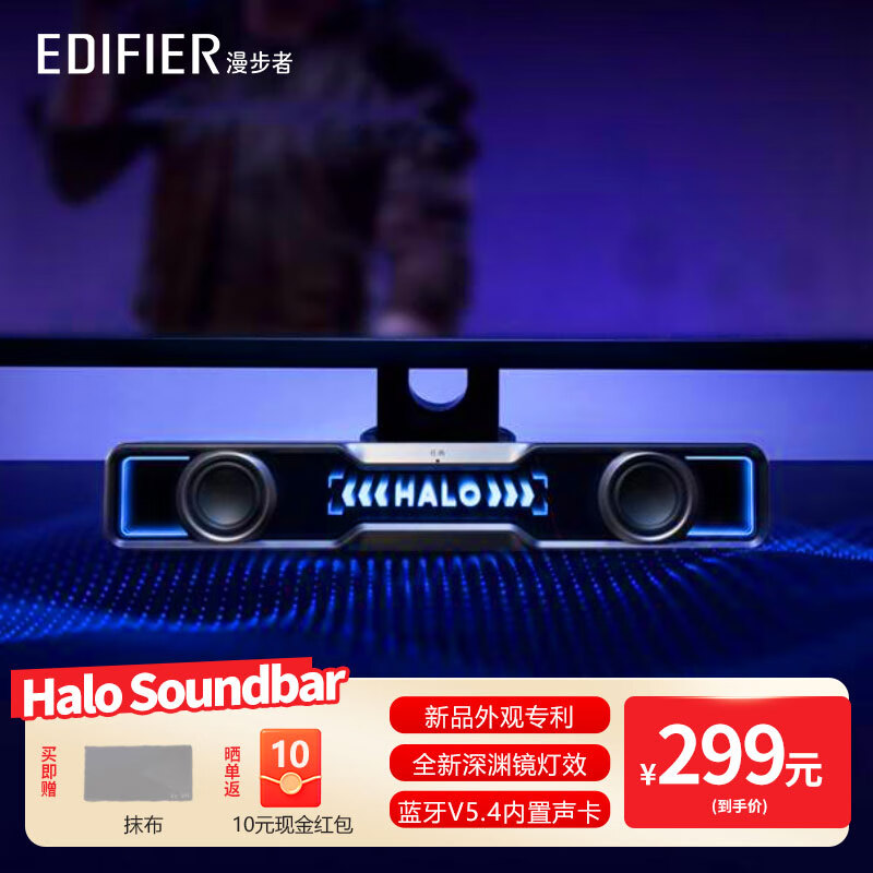 漫步者 花再Halo SoundBar 桌面音箱 ￥279