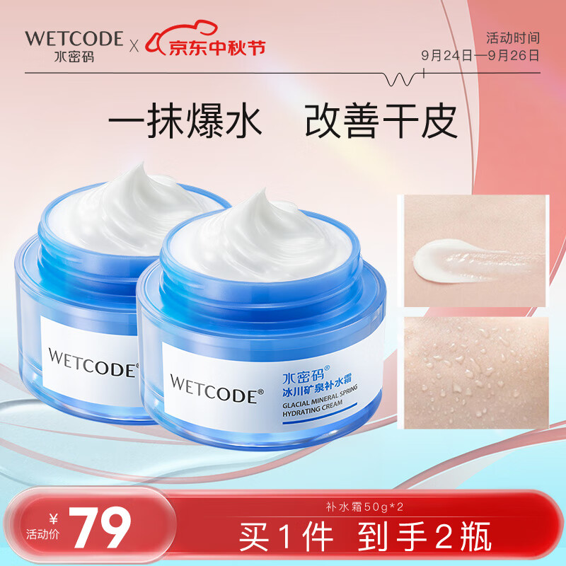 WETCODE 水密码 冰川矿泉补水霜保湿面霜50g*2化妆护肤品男女通用 79元