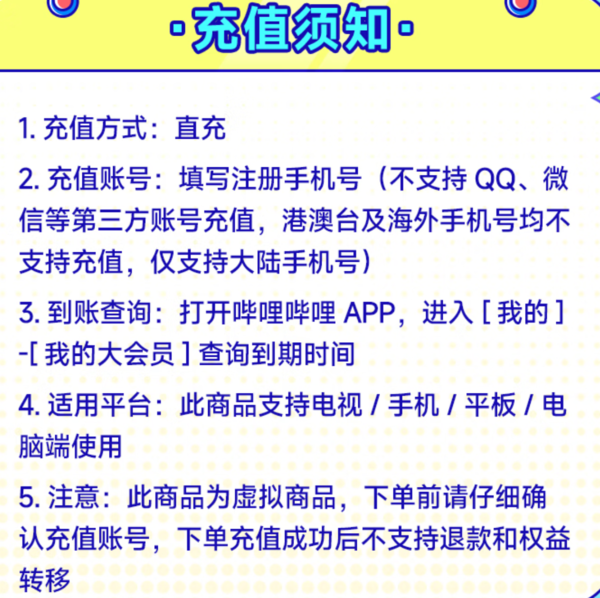 bilibili 哔哩哔哩 超级大会员年卡 支持电视端