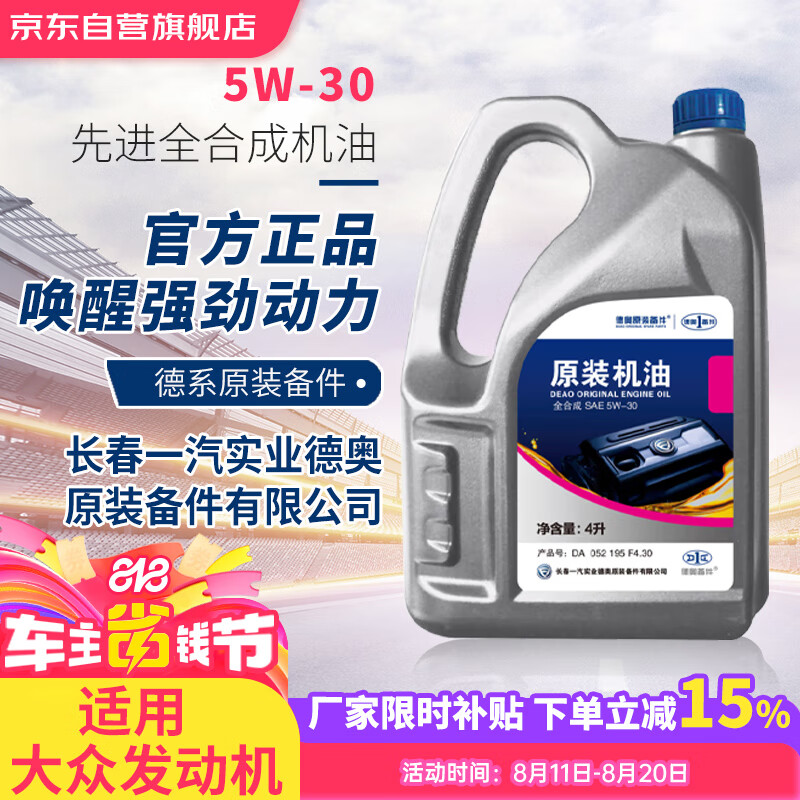 德奥原装备件 德奥备件大众原厂SP全合成机油5W30迈腾速腾朗逸途观宝来高尔
