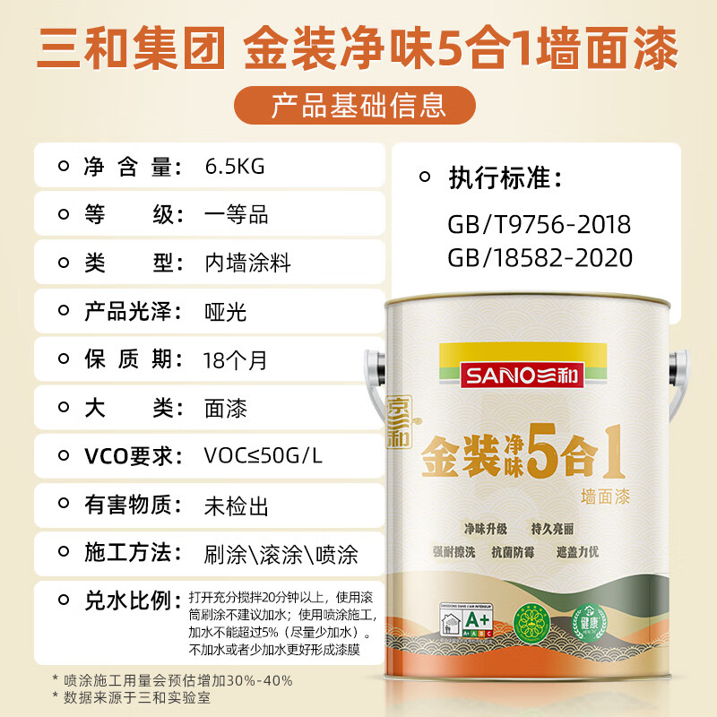 SANVO 三和 金装净味5合1内墙乳胶漆新刷墙面漆内墙漆水性环保涂料6.5KG/5L 99