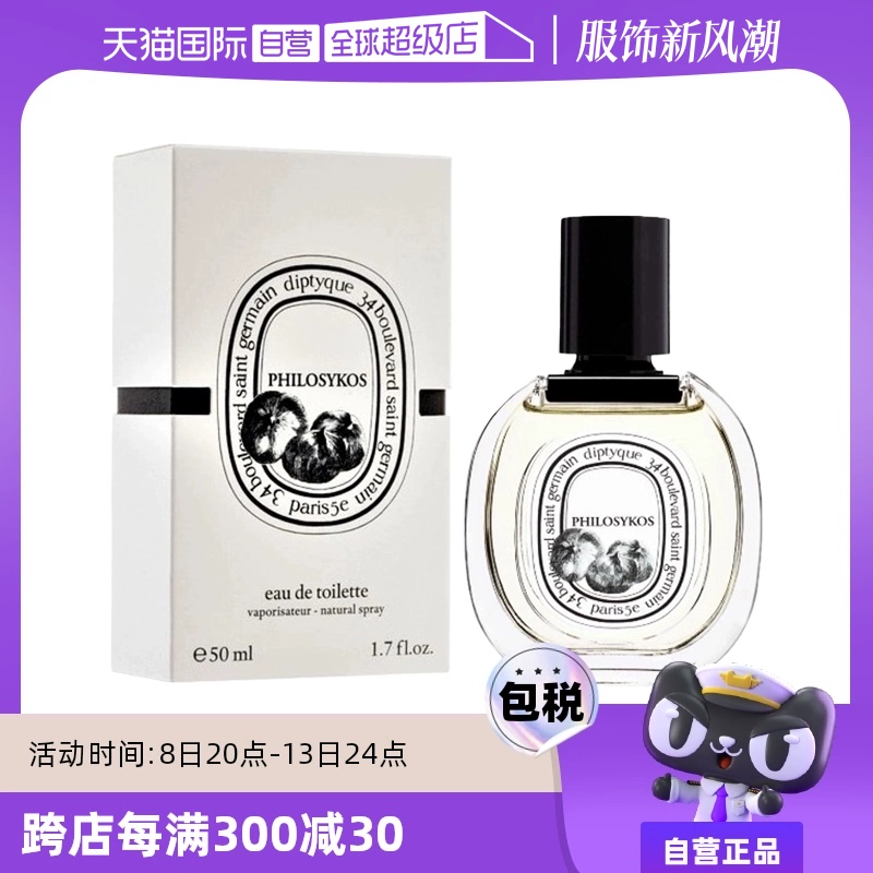 【自营】Diptyque/蒂普提克希腊无花果淡香水 50ml木质花香调 ￥819