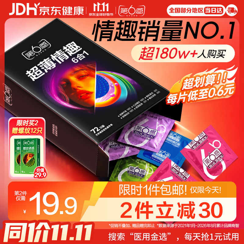 第六感 安全套套装72只 25.4元 - 86线报