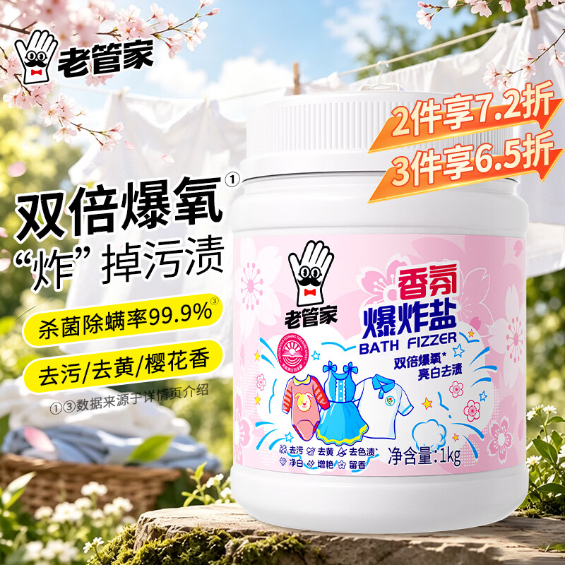 老管家 香氛爆炸盐1000g 彩漂粉漂白剂 儿童衣物去渍剂 去黄去污增白增艳 13.9元 - 86线报